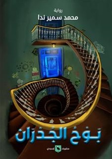 بوح جدران